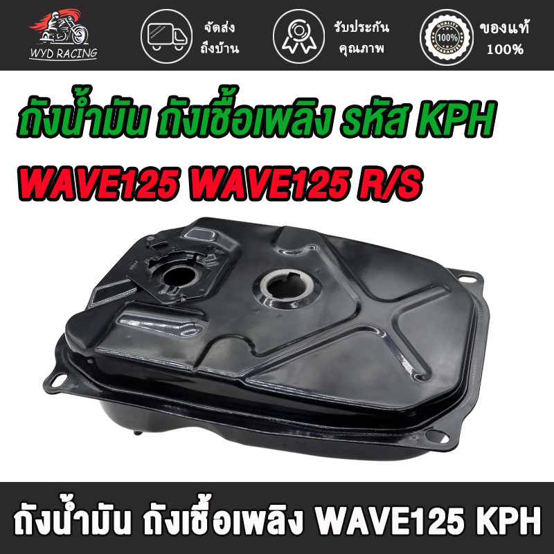 ถังน้ำมัน ถังเชื้อเพลิง ใส่รถรุ่น เวฟ125r, เวฟ125s, ​เวฟ125หัวเถิก, เวฟ125 ไฟเลี้ยวบังลม คาร์บูทุกรุ่น
