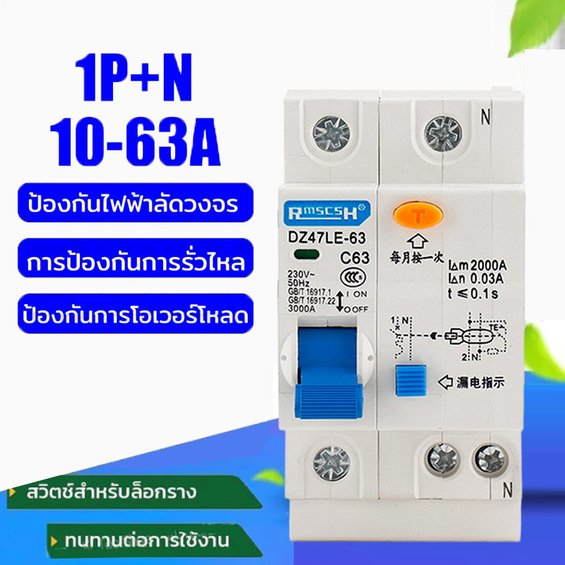 💦💦Main Circuit Breaker RCBO เมนเซอร์กิตเบรกเกอร์ 1PN กันไฟดูด 63A 400V