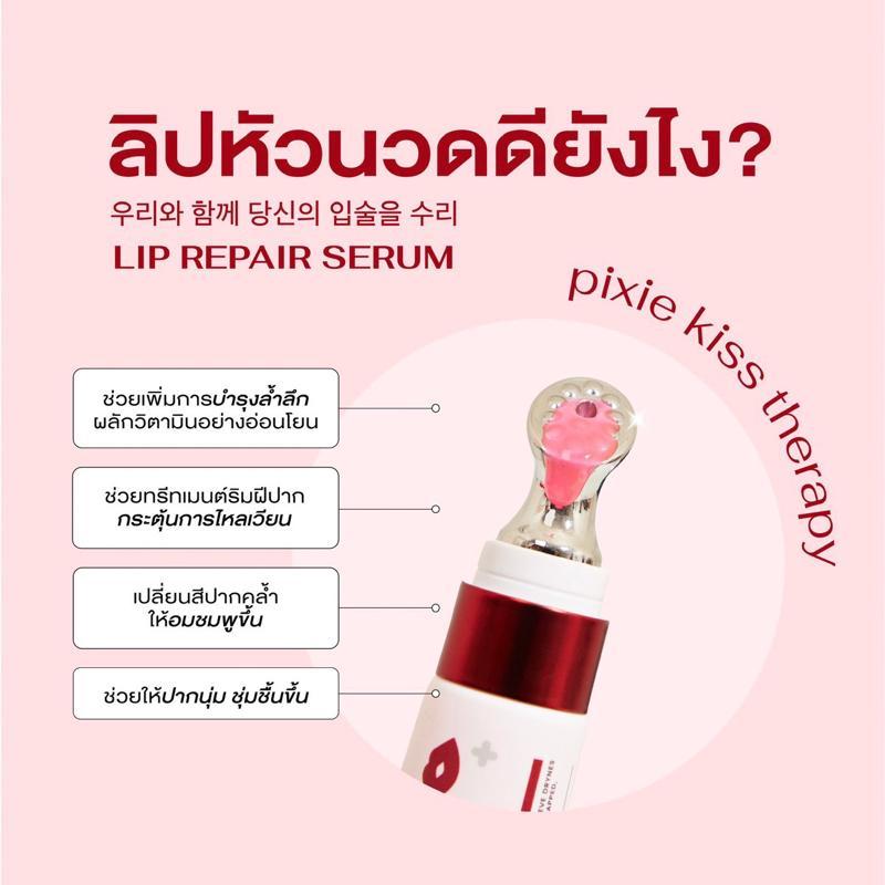สินค้าพร้อมส่ง Pixie kiss serum lip ลิปหัวนวด