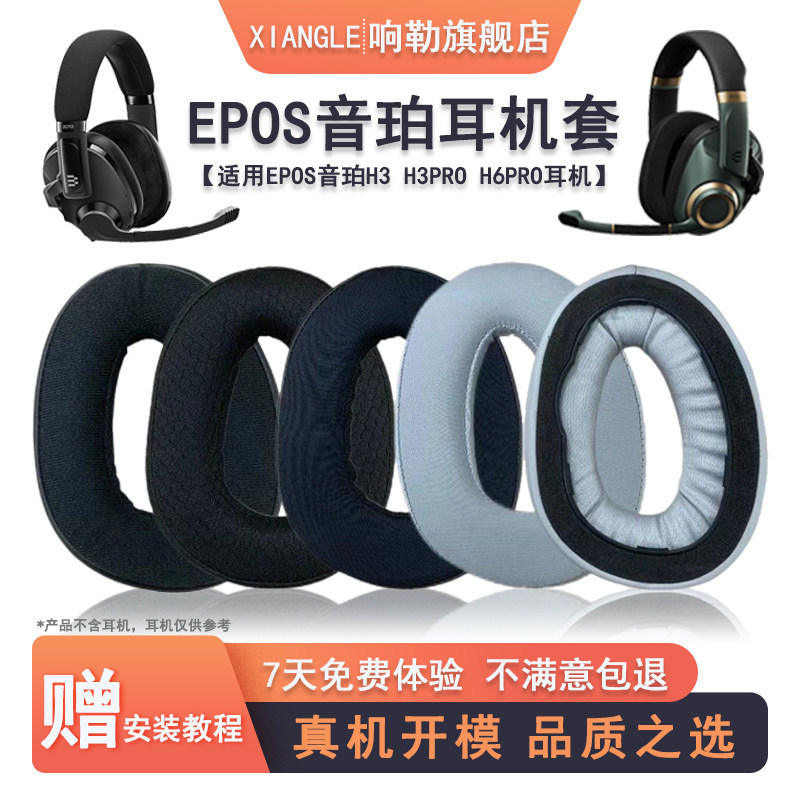 [รูปแบบใหม่] เหมาะสําหรับ EPOS EPOS h3 เคสหูฟัง h3pro ที่ปิดหูกันหนาว h6pro หูฟังฟองน้ําฝาครอบ H3 ที