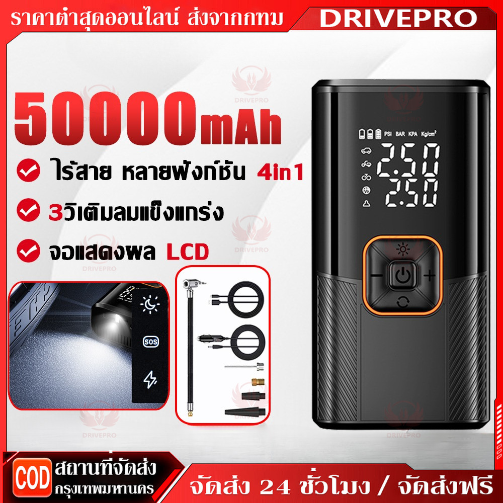 ⚡ 🚚ปั๊มลมไฟฟ้า 50000mAh จอLED ขนาดเล็กพกพาง่าย ปั้มลมแบบพกพา รถมอเตอร์ไซค์ เครื่องสูบลม ที่สูบลมไร้สาย