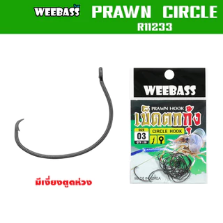 WEEBASS ตาเบ็ด - รุ่น PRAWN CIRCLE (R11233) ตัวเบ็ด เบ็ดตกกุ้ง