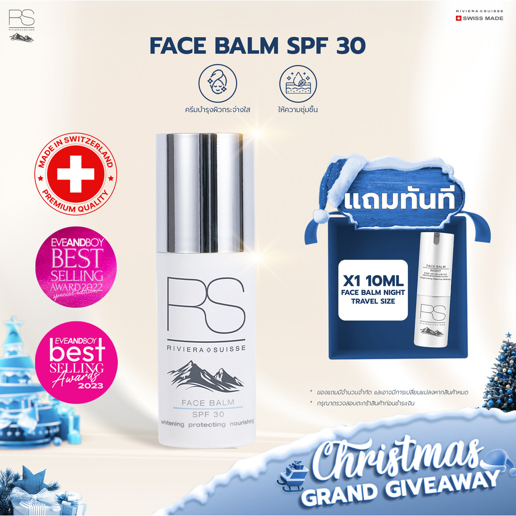 Riviera Suisse Face Balm SPF30 ไบรท์เทนนิ่งเดย์ครีมพร้อมสารกันแดด SPF30 30/50ml