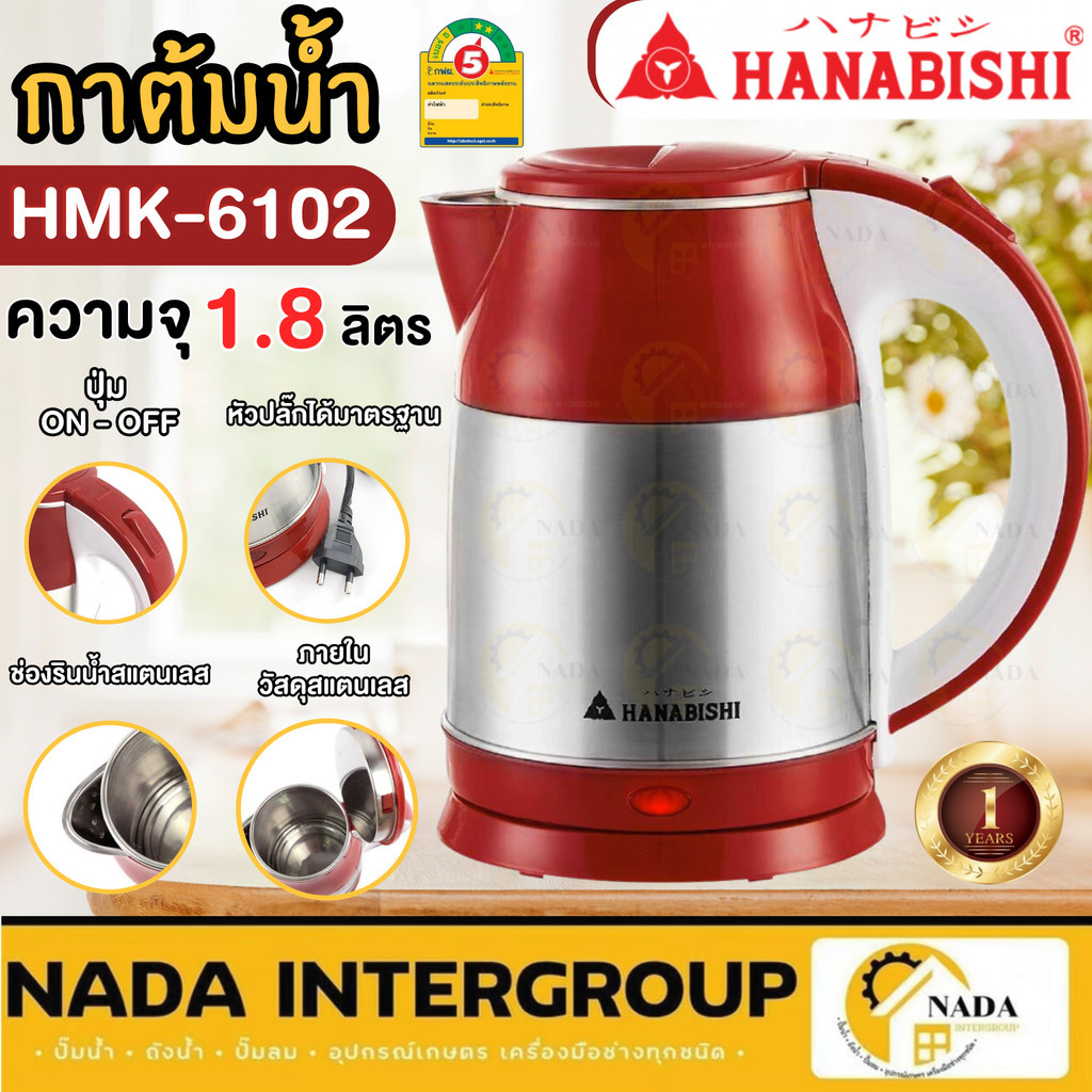 🎉แท้ ส่งไว🎉 HANABISHI กาต้มน้ำ 1.8ลิตร รุ่น HMK-6102 กาต้มน้ำไฟฟ้า HMK6102 กาน้ำร้อน กาต้มน้ำร้อน กา