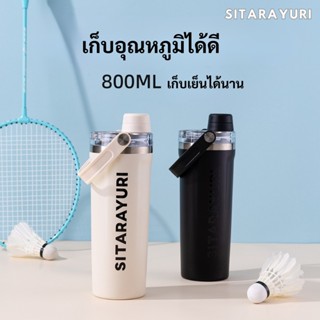 SITARAYURI แก้วน้ำ 800ml เก็บอุณหภูมิ รุ่น Sport Grip น้ำไม่…