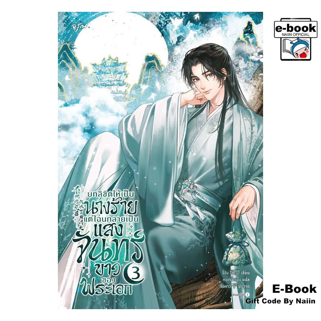 [E-Book Digital code] บทลิขิตให้เป็นนางร้าย แต่ไฉนกลายเป็นแสงจันทร์ขาวของพระเอก เล่ม 3
