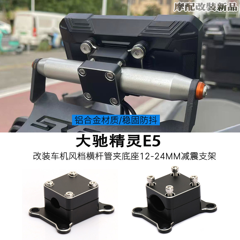 เหมาะสําหรับ Gallop Sprite/Gallop Sprite E5 ดัดแปลงการติดตั้งกระจกหน้ารถ Crossbar ท่อ Clamp ฐานวงเล็