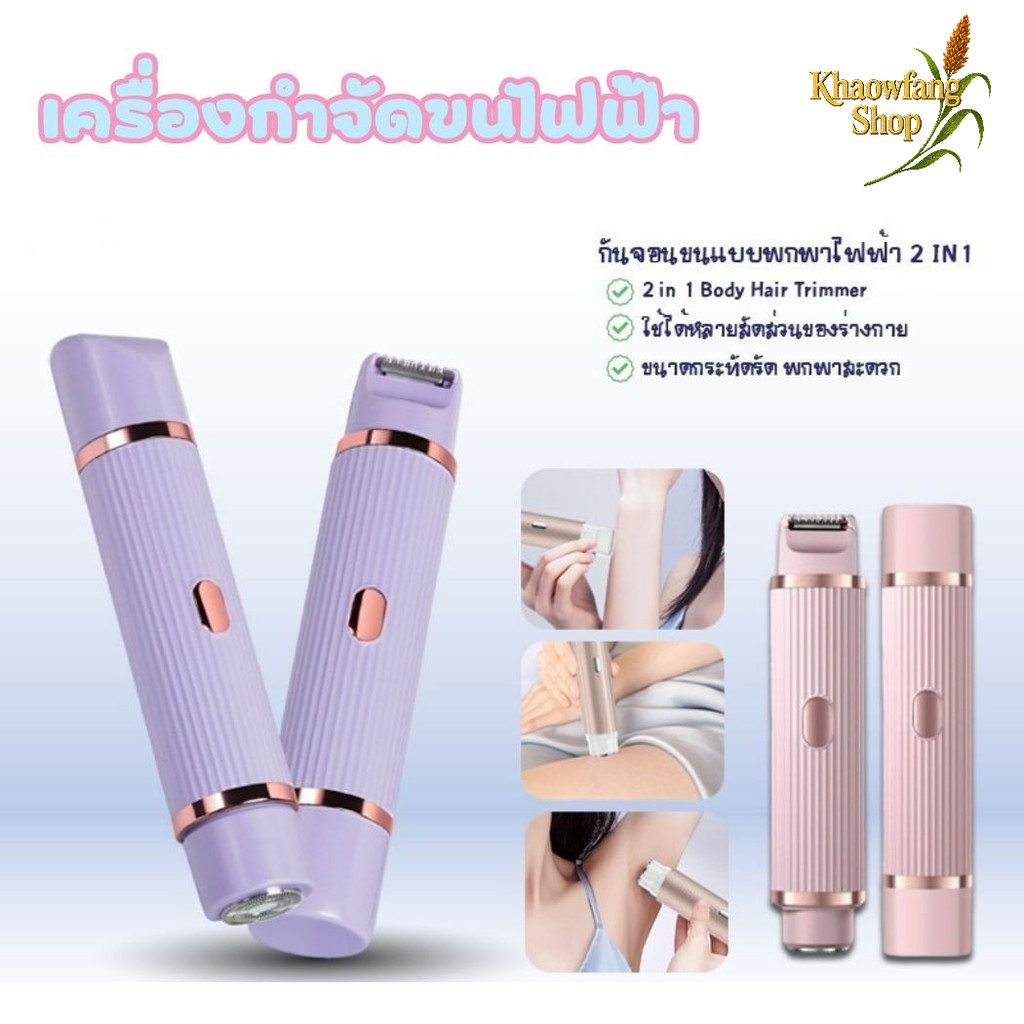 เครื่องกำจัดขนไฟฟ้า 2in1 เครื่องโกนขนสองหัว เครื่องโกนขนไฟฟ้า กำจัดขนแร้ ขนบิกินีไลน์ รุ่น 2422