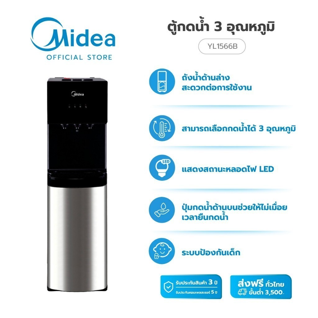 Midea ตู้กดน้ำ ทำน้ำร้อน-เย็น 3อุณหภูมิ(Water Dispenser)รุ่นYL1566B*รับประกันสินค้า3ปี/Compressor 5 
