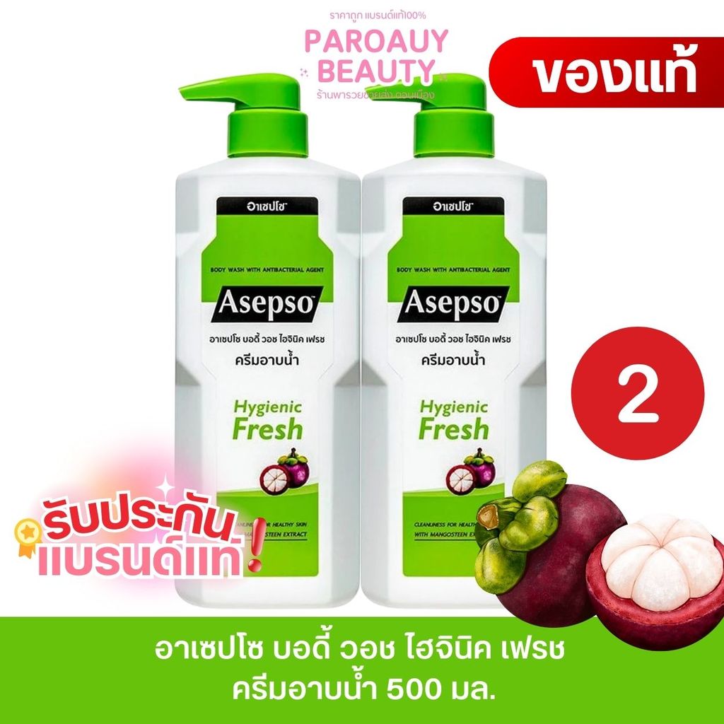 ( 1 แถม 1 สูตรเฟรช มังคุด) อาเซปโซ บอดี้ วอช ไฮจินิค เฟรช ครีมอาบน้ำ 450 มล. Asepso Body Wash