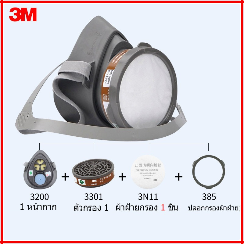 3M 3200 ชุดพ่นยาฆ่าแมลง หน้ากากพร้อมตลับกรอง (ทั้งชุด)
