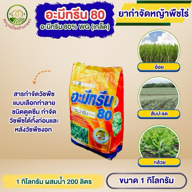 อะมีทรีน 80 (แบบเม็ด) หัวเสือ ขนาด 1 กิโลกรัม สารอะมีทรีน สารกำจัดหญ้าในพืชไร่ แบบดูดซึม ใช้ได้ในไร่อ้อย ไร่สับปะรด