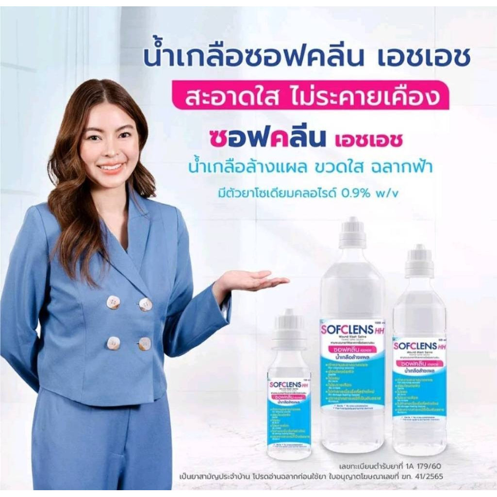 น้ำเกลือ ล้างจมูก SOFCLENS HH Normal saline น้ำเกลือซอฟคลีน เอชเอช 100/500/1000ml.