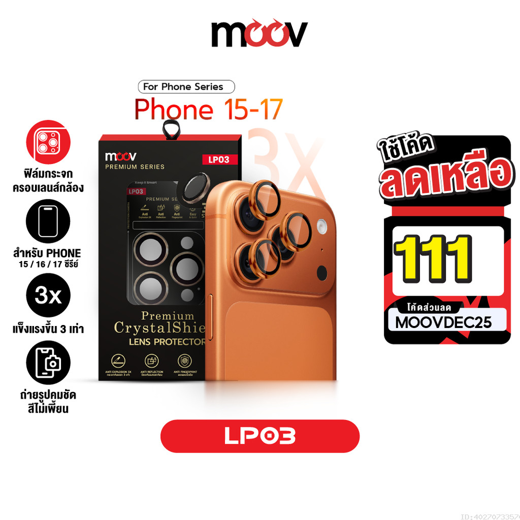 [111บ.โค้ดคุ้ม] Moov LP03 3X ฟิล์มเลนส์กล้อง ไอโฟน For iPhone 17 Pro Max Air 16 Pro 15 Plus ฟิล์มกระ