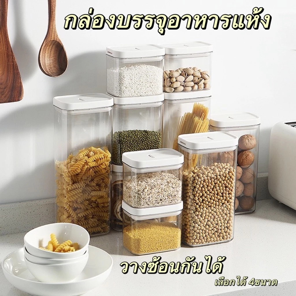 COZII กล่องเก็บอาหารแห้ง เก็บอาหารแห้ง กล่องเก็บของ มี 4 ขนาด กล่องใส่อาหาร เก็บขนม พร้อมฝาปิดผนึก