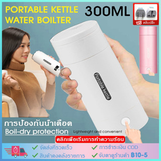 【COD】300ML แบบพกพาไฟฟ้ากาต้มน้ำความร้อนถ้วยต้มน้ำขวดสำหรับเด…