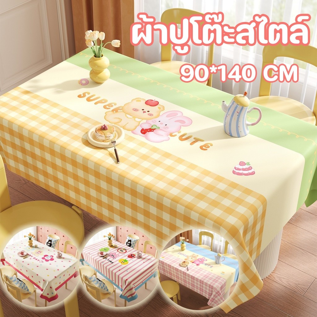 ผ้าปูโต๊ะสไตล์ PVC สีโดปามีน ป้องกันสิ่งน้ำน้ำมัน ทนต่ออุณหภูมิสูง มีหลายสีให้เลือก60*120cm/90*140cm