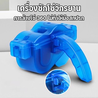 กล่องล้างโซ่จักรยาน ที่ทำความสะอาดโซ่ กล่องหมุนทำความสะอาดโซ…