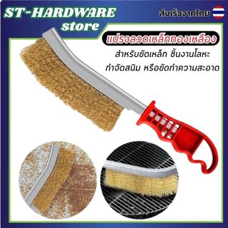 แปรงลวดทองเหลือง ขัดปัดสนิม ด้ามพลาสติก สำหรับการขัดสนิมและคราบสกปรก ใช้งานสะดวกและมีประสิทธิภาพ
