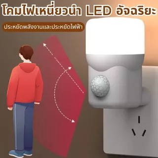 ไฟกลางคืน LED เซ็นเซอร์ตรวจจับ ต่อไฟฟ้า ติดผนัง แสงนุ่ม สำหรับห้องนอน แม่เลี้ยงเด็ก ผู้สูงอายุ