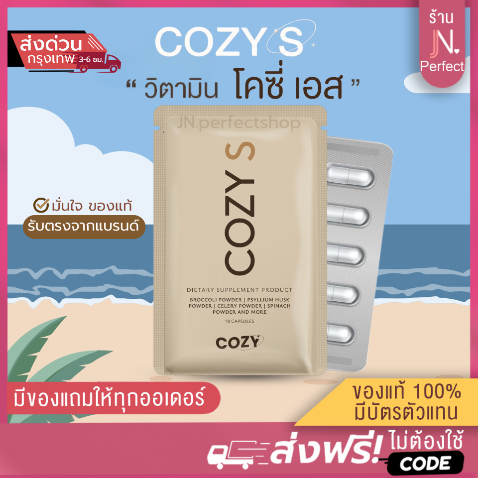 Cozy โคซี่ [มีบัตรตัวแทน | มีส่งด่วนในวัน‼️] Cozy ของแท้ส่งตรงจากบริษัท