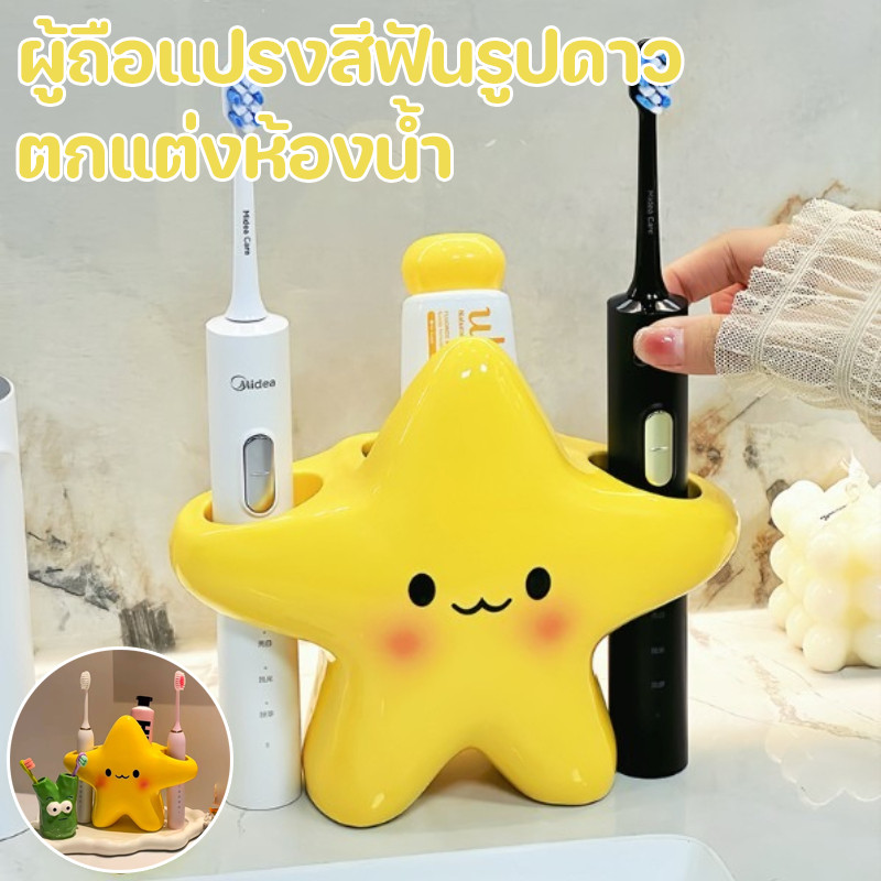 COD ชั้นวางแปรงสีฟัน ตกแต่งห้องน้ำ ผู้ถือแปรงสีฟันรูปดาว ไม่เจาะผนัง ผู้ถือแปรงสีฟันที่สร้างสรรค์