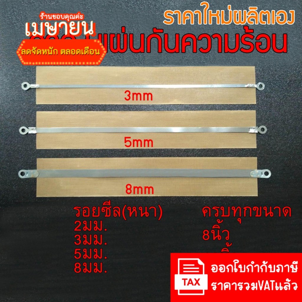 (ราคาใหม่ผลิตเอง มีราคาส่ง) ลวดซีล +แผ่นกันความร้อน ลวดเครื่องซีล อะไหล่เครื่องซีล