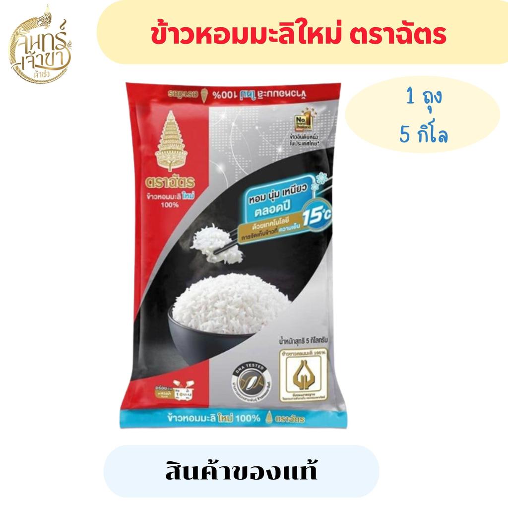ข้าวหอมมะลิใหม่ 100% ตราฉัตร