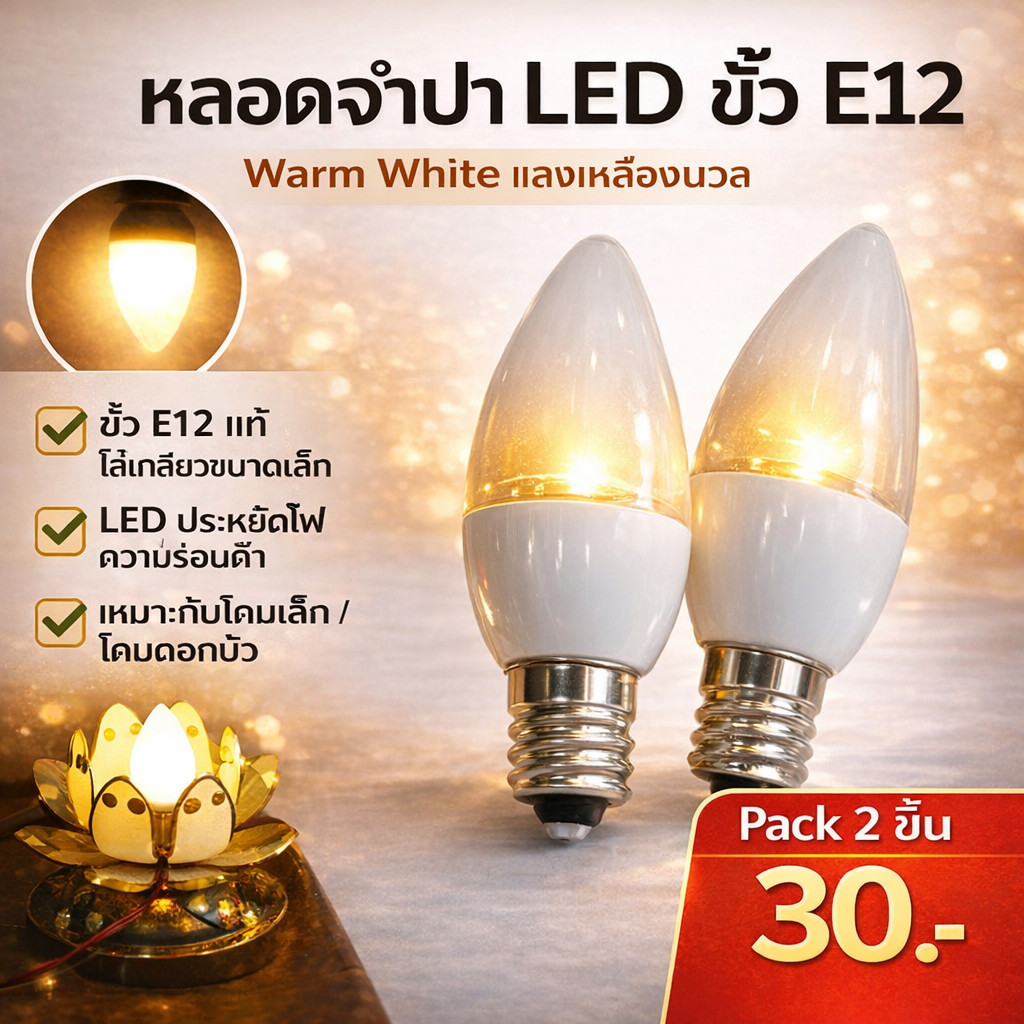 ✨พร้อมส่ง (แพ็ค 2 ชิ้น) WR หลอด จำปา LED สีวอล์ม 0.5W ใส่แทน 7W 220V ขั้วเกลียว E12 ใช้แทน จำปา $$$