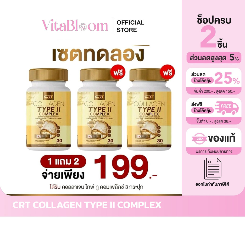 [ตัวแทนบริษัท] (โปร 1 แถม 2)  CRT COLLAGEN TYPE II COMPLEX คอลลาเจนไทพ์ทู คอมเพล็กซ์ คอลลาเจนสีทอง ก