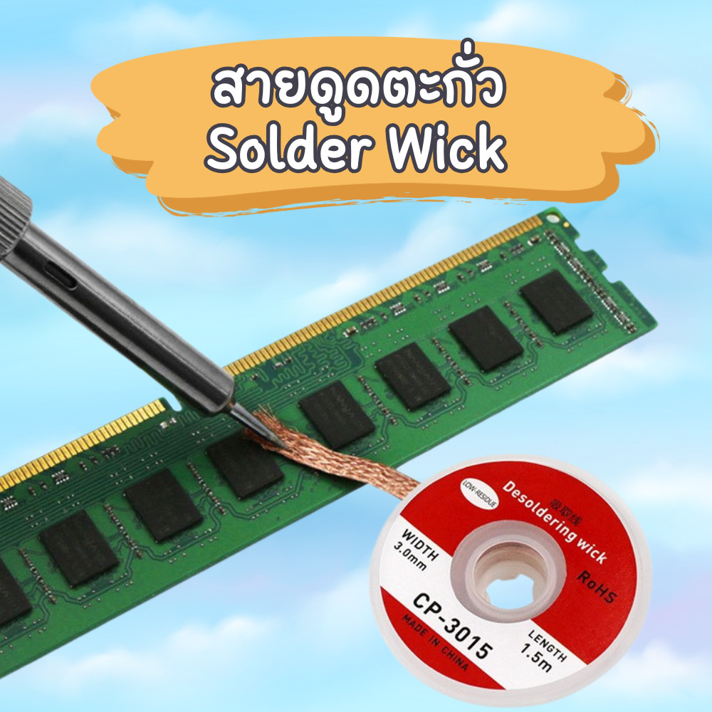 สายดูดตะกั่ว บัดกรี สายซับตะกั่ว Solder Wickd กว้าง 2.0 mm และ 3.5 mm ยาว 1.5 m ซ่อมอิเล็กทรอนิกส์