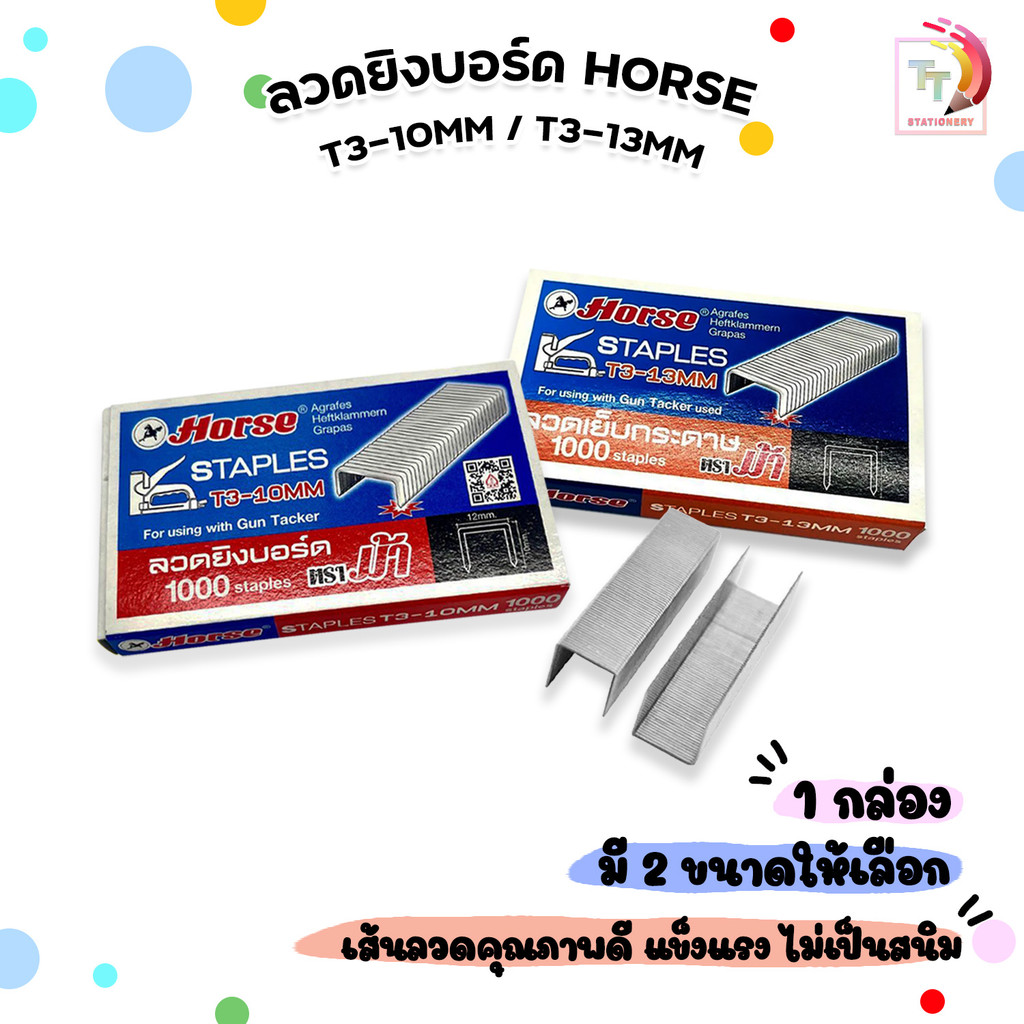 ลวดยิงบอร์ด ตราม้า HORSE รุ่น T3-10MM / รุ่น T3-13MM บรรจุ 1,000 ตัว ( 1 กล่อง )