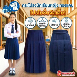 กระโปรงทรงแคบ กระโปรงนักเรียนทรงแคบ ตราฤาชา