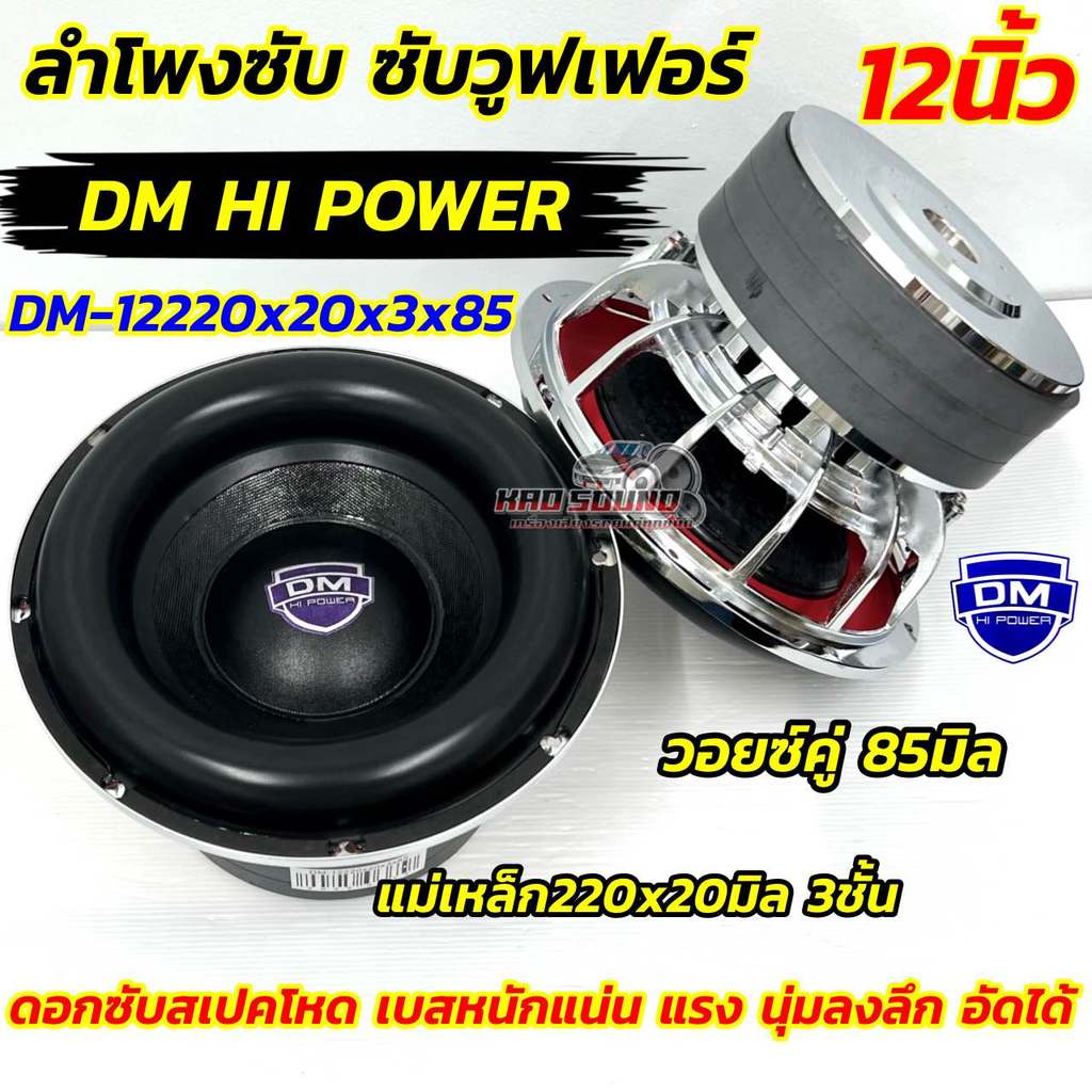 เบอร์1ลำโพง/2ซับวูฟเฟอร์ dm-12220xx3x85รุ่น12นิ้ว DM พลังงานสูงรุ่นขนาดใหญ่แม่เหล็ก220