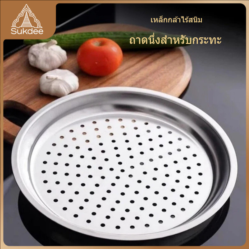 🔥ส่งจากประเทศไทย！ถาดนึ่งสแตนเลสหนา 3 ขนาด 30/32/34CM นึ่งเกี๊ยวปลาผัก ทนทานอุณหภูมิสูง ทำความสะอาดง่าย ครัวเรือนประจำ