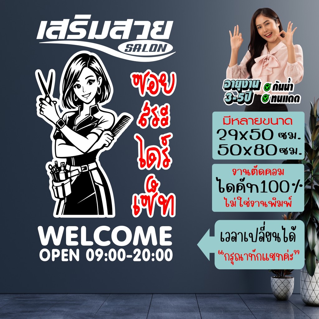 สติ๊กเกอร์ร้านเสริมสวย ลายใหม่จาก AI รุ่น CO-5691 สีสันสดใส ฟอนต์น่ารัก งานไดคัทแท้