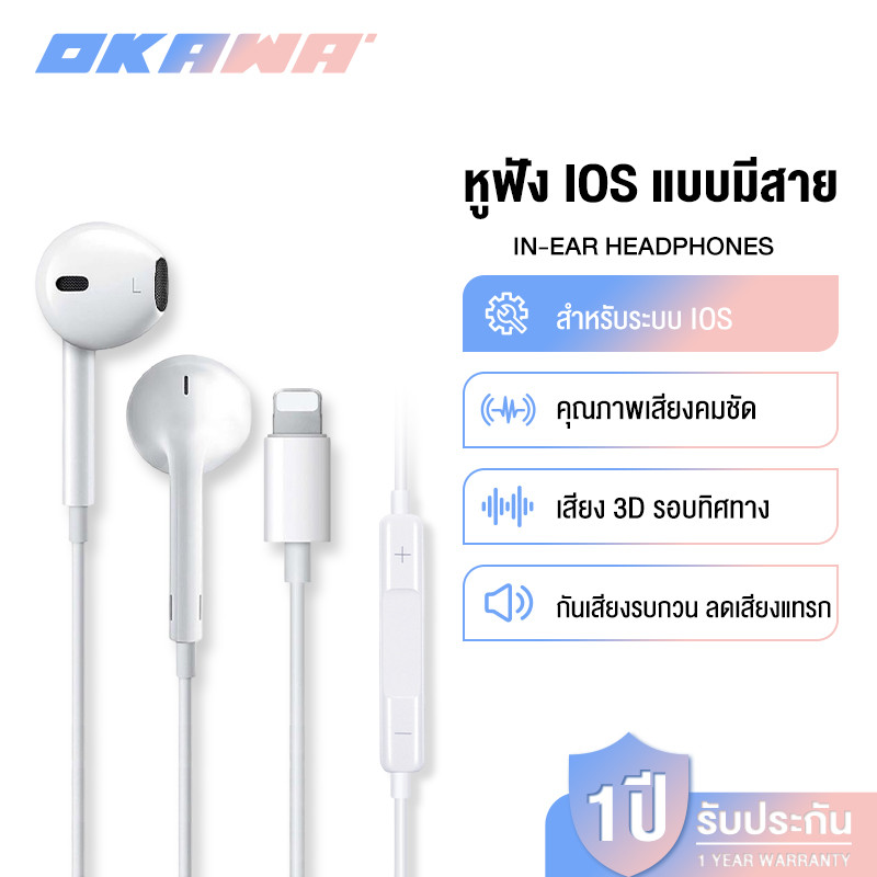 OKAWA หูฟัง Earphone Typec ฟซสายฟ้า ไมโครโฟนในตัว HiFi เสียงดี สำหรับ 7 8 x xr xs se 11 12 13 14 i15 i16 i17 i OS