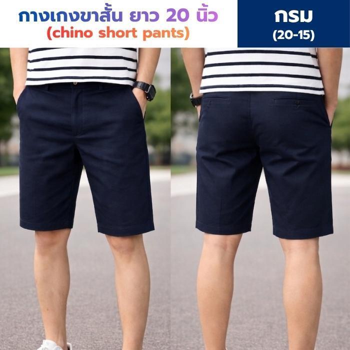 กางเกงขาสั้น ผ้าชิโน่ ยาว 20 นิ้ว - 10 สี ใส่สบาย เหมาะกับน่าร้อน (20/15)