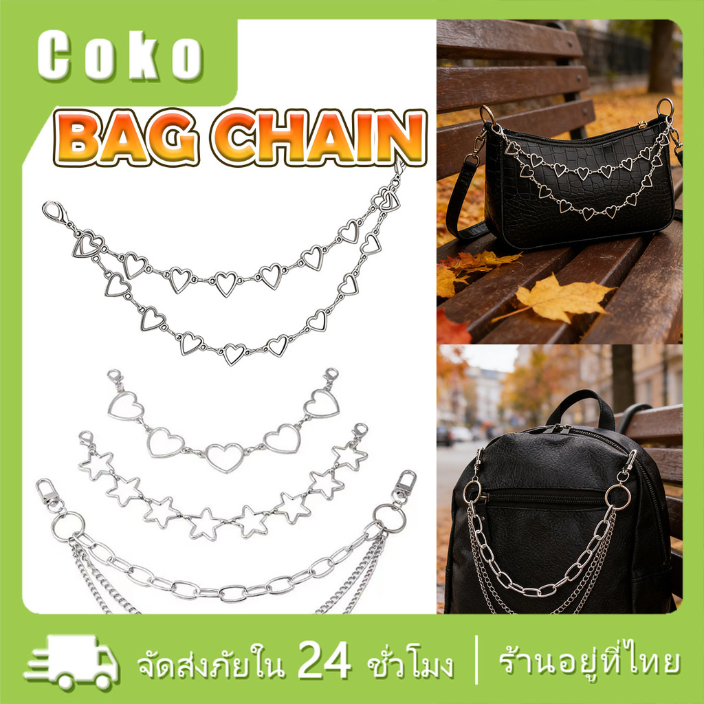 สายโซ่คล้องกระเป๋า สายโซ่ห้อยกระเป๋า DIY ตกแต่งสะพายข้าง ความยาวให้เลือก27-40CM
