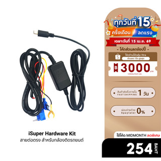 [ลดเหลือ 254] iSUPER Hardware Kit สายต่อตรงใช้สำหรับกล้องติด…