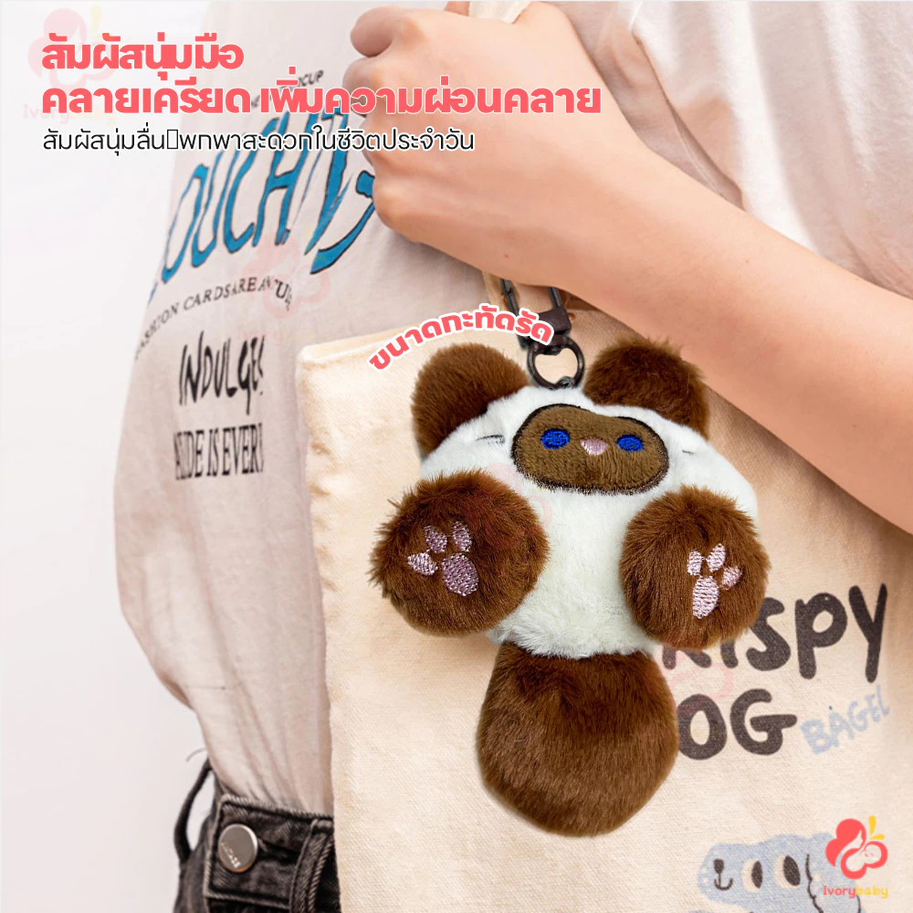 IVORYBABY พวงกุญแจตุ๊กตาแมว thumbnail 4