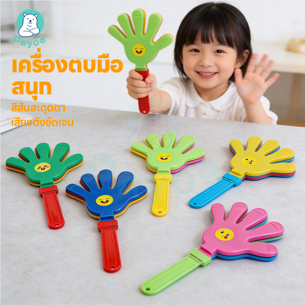 PAYOE มือตบพลาสติก มือตบงานปาร์ตี้ สีสันสดใส มือตบเชียร์  เสียงดัง มือตบสำหรับเด็ก