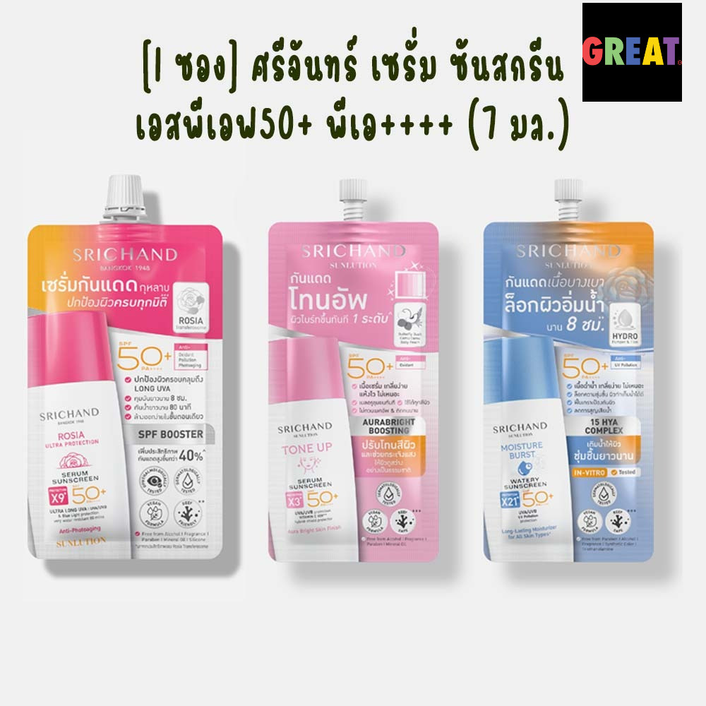 [1ซอง] 7ml. ศรีจันทร์ ซันลูชั่น โรเซีย อัลตร้า โปรเทคชั่น เซรั่ม ซันลูชั่น โทน อัพ เซรั่ม มอยส์เจอร์ เบิร์ส วอเทอรี่