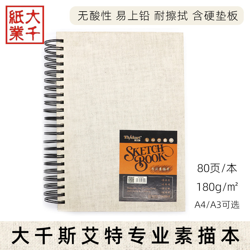 Daqiansi Aite Professional Sketchbook A3/A4 รูปแบบผ้าพื้นผิวผ้าลินินหนา 80 แผ่น 180g Sketch Sketch S