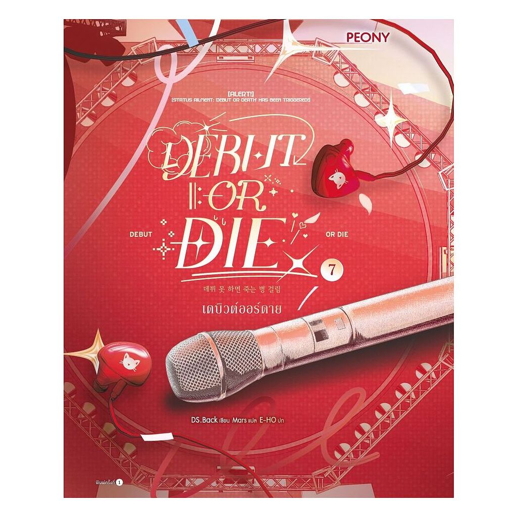 หนังสือ  เดบิวต์ออร์ดาย เล่ม 7 (Debut or Die 7)  อ่านกันเถอะเรา : Let's Read extra 20