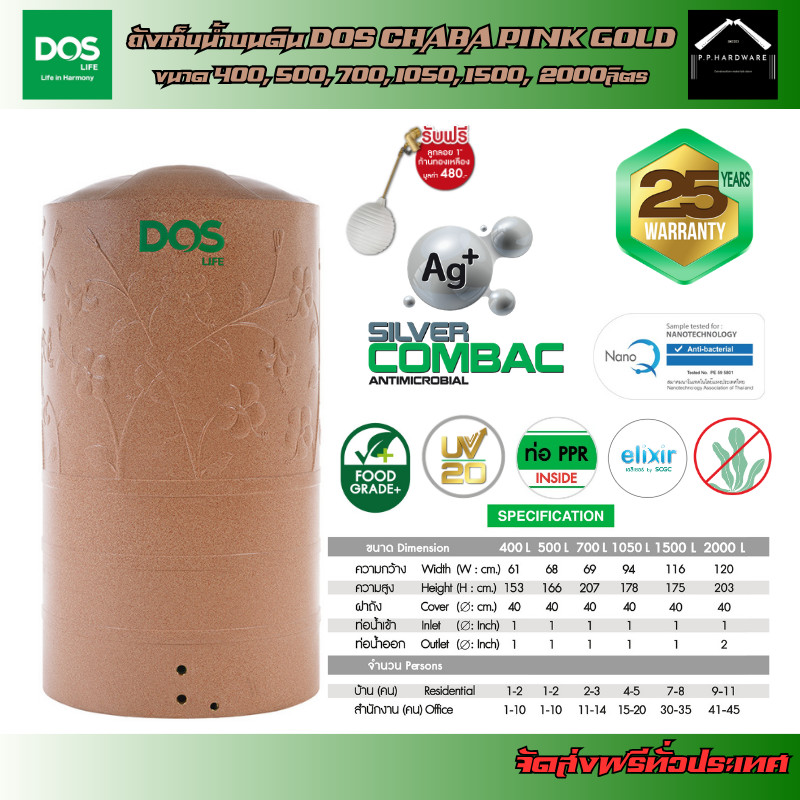 DOS ถังเก็บน้ำบนดิน รุ่นCHABA สีPink Gold ขนาด 400, 500, 700, 1050, 1500, 2000ลิตร แถมฟรี!! ลูกลอยDO