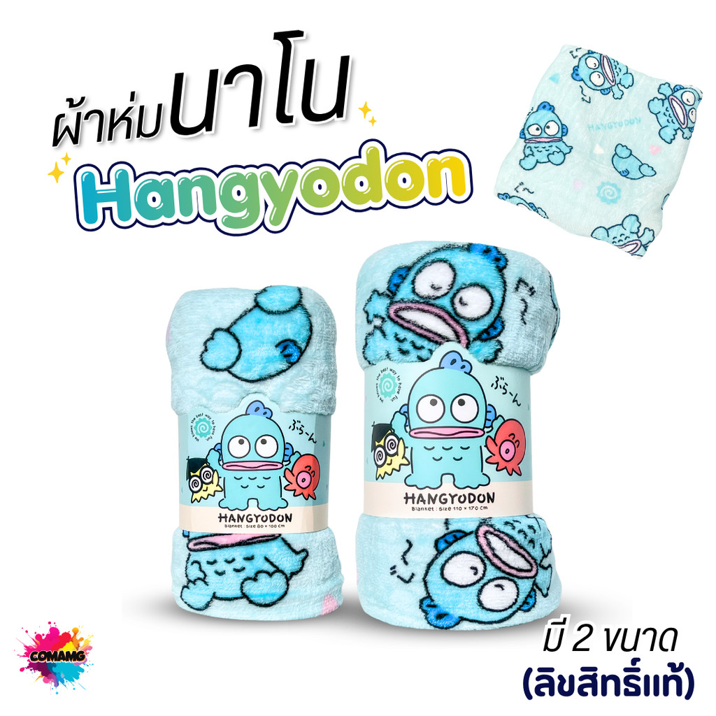Moshi Moshi ผ้าห่มนาโน ลายฮังเกียวดง มี2ขนาด เนื้อนุ่มมาก ผ้าห่มพกพา Hangyodon ลิขสิทธิ์แท้