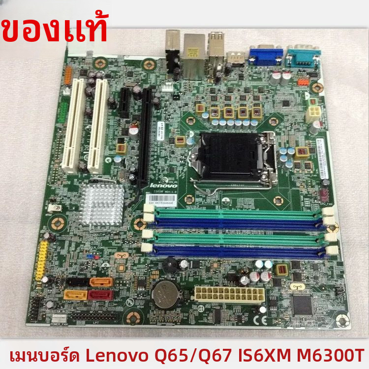 เลโนโว ThinkCentre M91M91p M8300T M6300t Q65 q67 IS6XM v1.0เมนบอร์ด
