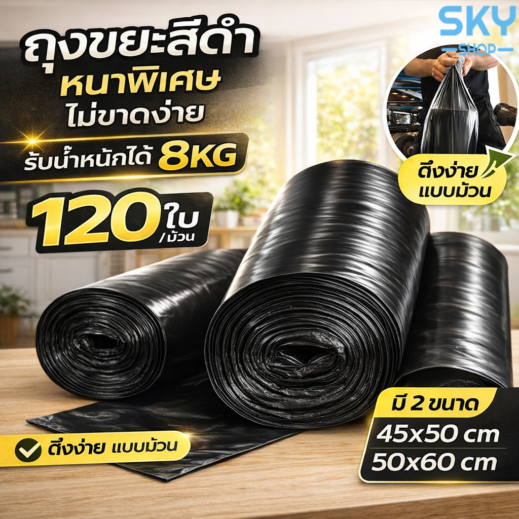 SKY ถุงขยะม้วน 120 ใบ หนาพิเศษ รับน้ำหนักได้ 8KG ไม่ขาดง่าย มี 2 ขนาด 45x50 / 50x60 cm Bin Bag