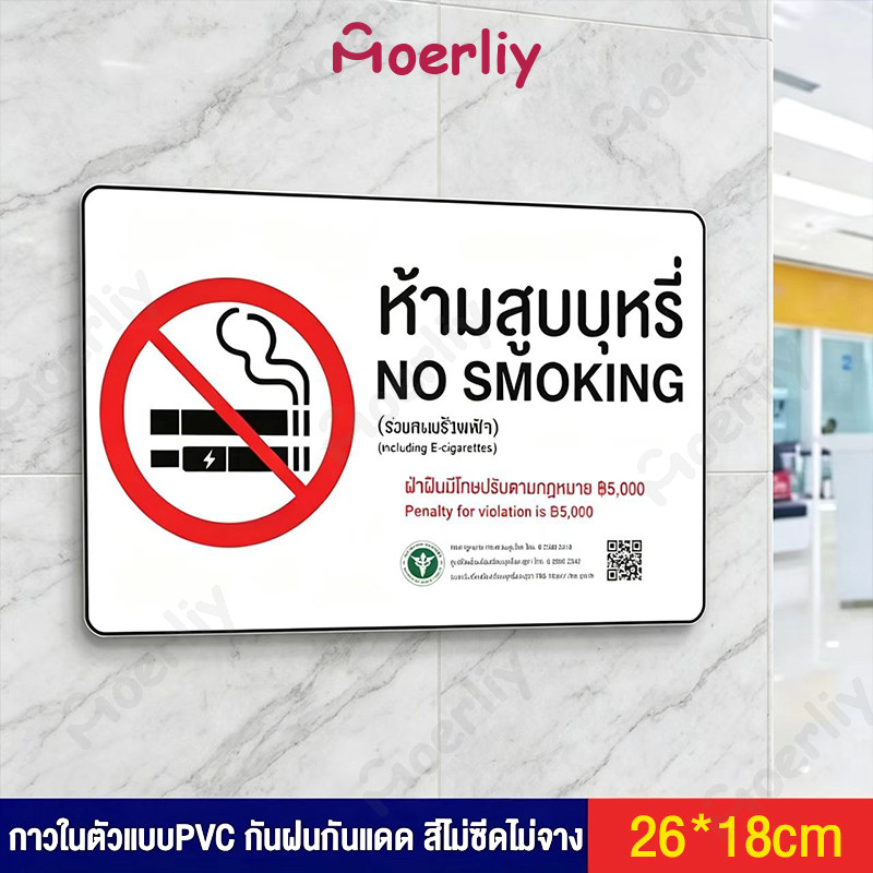 สติกเกอร์ห้ามสูบบุหรี่ สติกเกอร์ PVC กันน้ำคุณภาพสูง ป้ายห้ามสูบบุหรี่ No smoking วัสดุสติกเกอร์ 3M แท้ ไม่ทิ้งคราบ